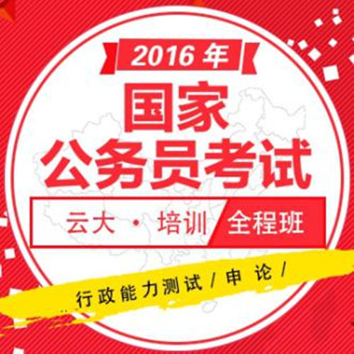 云大公務員培訓價格要多少錢？國家公務員在哪里培訓考試？